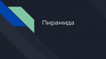 Пирамиды. презентация к уроку в 11 классе