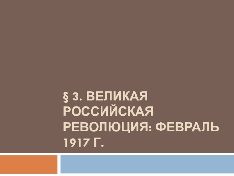 Презентация по истории России на тему:Великая российская революция. Февраль 1917г.