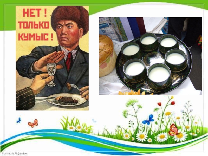 Картинки про кумыс