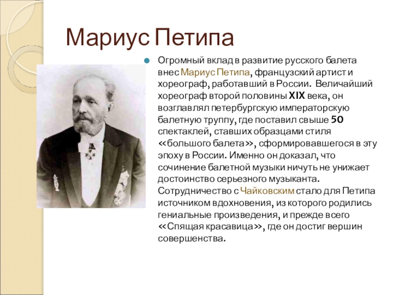 Мариус петипа поставил для большого театра какой