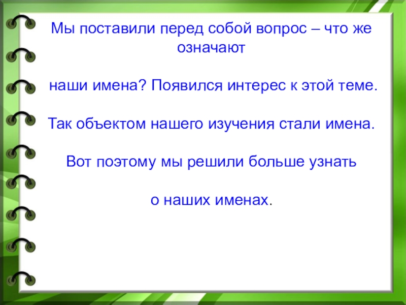 Презентация на тему что означают наши имена