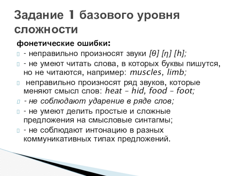 фонетические ошибки:- неправильно произносят звуки [] [] [h];- не умеют читать слова, в которых буквы пишутся, но