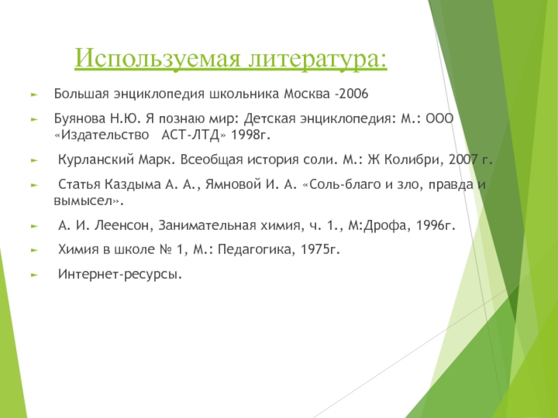 Исследовательский проект соль вред или польза