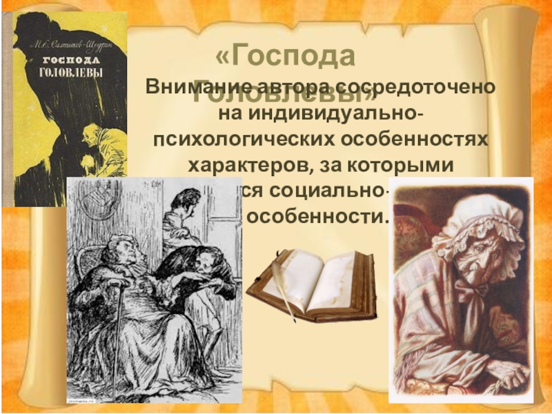 Господа головлевы. Господа Головлевы презентация. Слайд Щедрин Господа Головлевы. Прототипы героев Господа Головлевы.