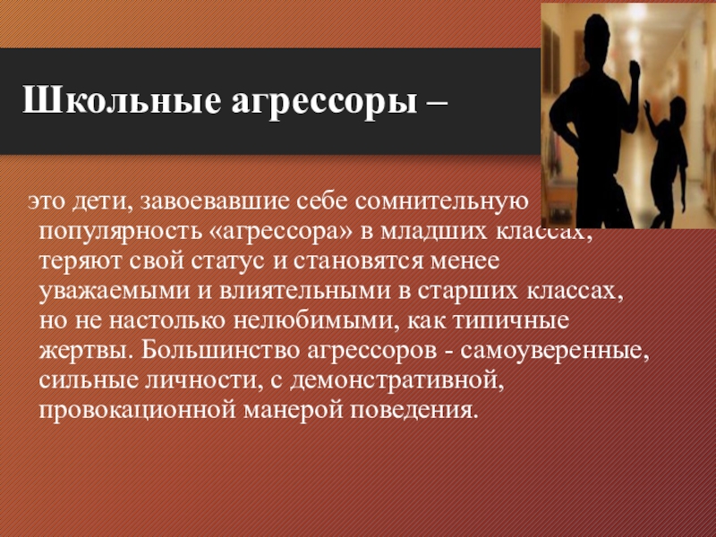 Агрессор это. Агрессор. Психологический Агрессор. Агрессор в классе. Агрессор в психологии.