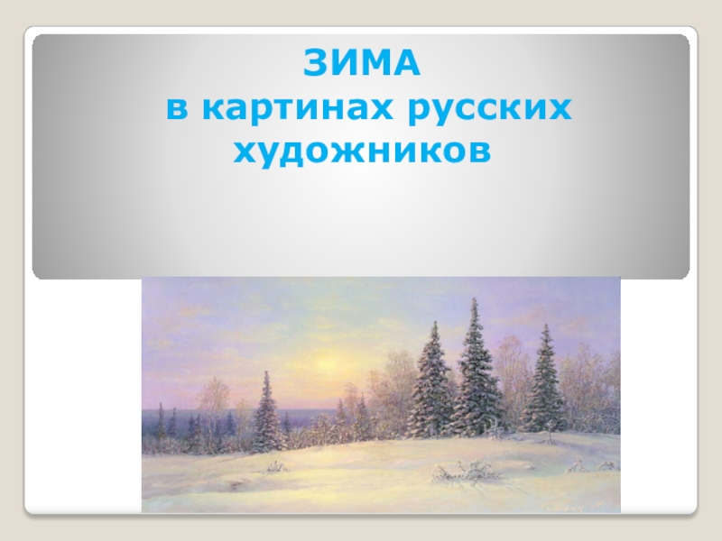Презентация Презентация для детей старшего дошкольного возраста Зима в картинах русских художников.