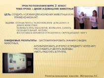 Отчёт-презентация по Познанию мира. Тема урока Дикие и домашние животные