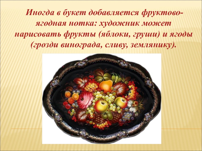 История возникновения жостовской росписи. Жостовские подносы презентация. Жостово презентация. Жостовская роспись презентация. Жостовский поднос 3 класс.