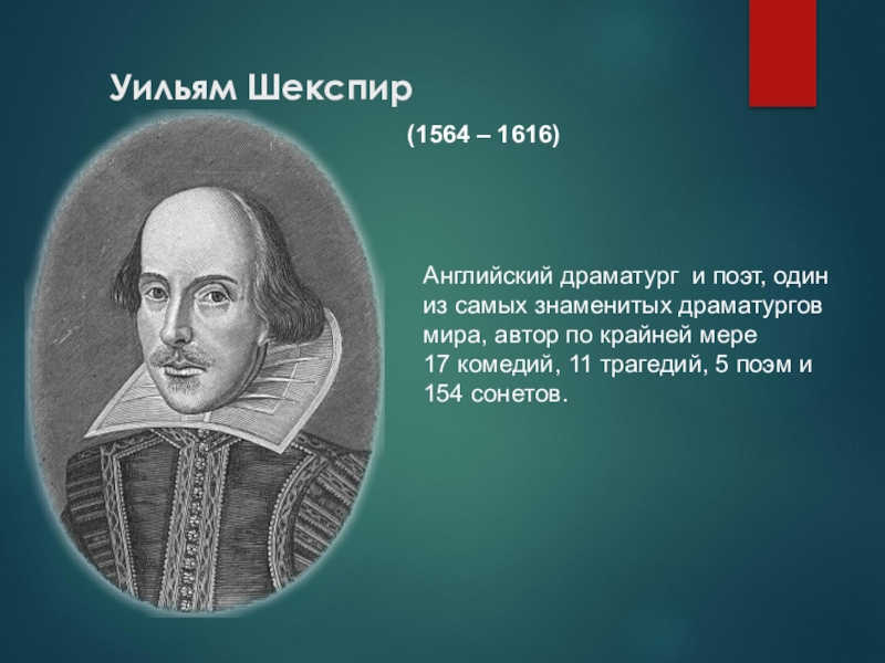 Уильям шекспир великий английский поэт и драматург эпохи возрождения о жизни план