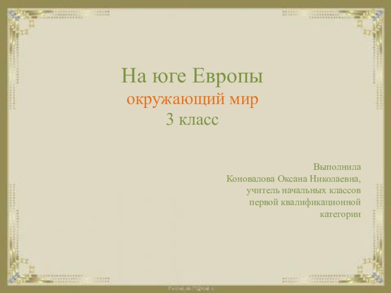 Презентация урока 3 класс на юге европы