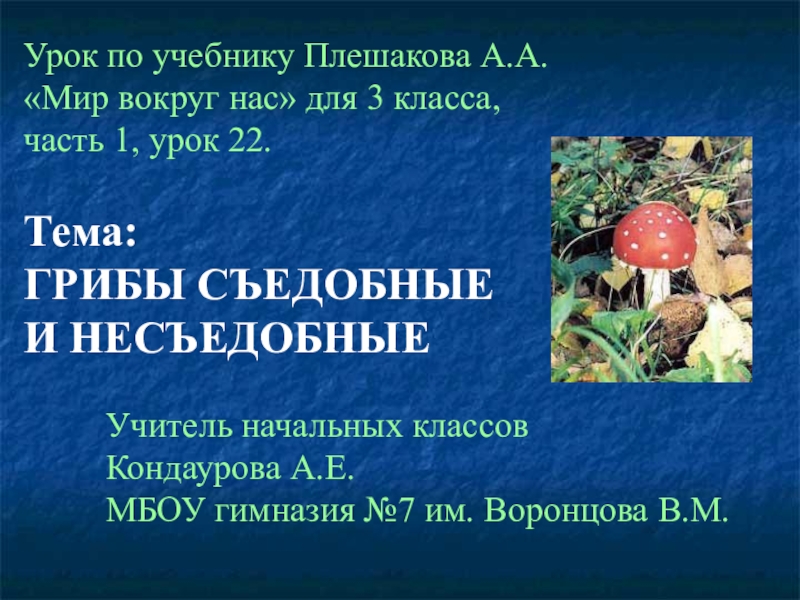 Презентация съедобные и несъедобные грибы 5 класс биология