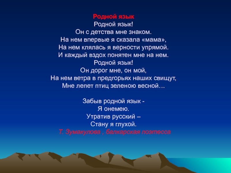 Родной язык 47. Стихотворение на Балкарском языке. Родной язык он с детства мне знаком. Стихи на Балкарском языке про родной язык. Стихи о родном языке на Балкарском.