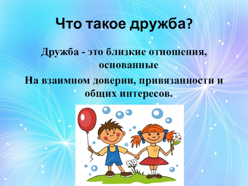 Что такое дружба. Дружба это близкие отношения основанные на взаимном доверии. Общие интересы в дружбе. Ушакова Дружба. Интернет Дружба.