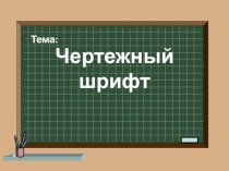 Презентация по теме Чертежный шрифт