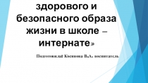 Формирование здорового и безопасного образа жизни в школе – интернате