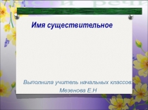 Часть речи Существительное 2 класс