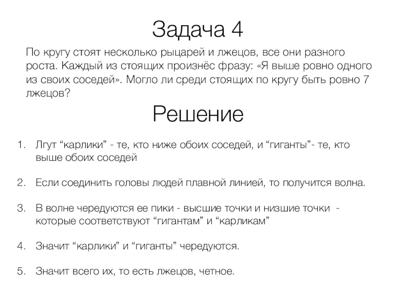 Задача про лжецов