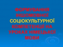 Формирование социокультурной компетенции на уроке немецкого языка