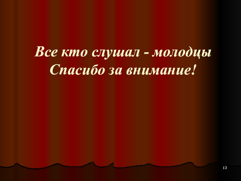 Презентации конец а кто слушал молодец