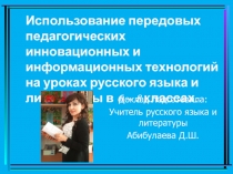 ИСПОЛЬЗОВАНИЕ СОВРЕМЕННЫХ ПЕДАГОГИЧЕСКИХ ТЕХНОЛОГИЙ НА УРОКАХ РУССКОГО ЯЗЫКА И ЛИТЕРАТУРЫ В 6- 8 КЛАССАХ ШКОЛЫ ДЛЯ ДЕТЕЙ С НАРУШЕНИЕМ СЛУХА И РЕЧИ