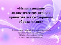 Презентация по теме Использование дидактических игр для привития детям здорового образа жизни