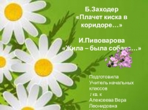 Презентация к уроку литературного чтения 2 класс Школа России Б.Заходер Плачет киска в коридоре, И.Пивоварова Жила - была кошка.