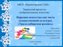 Народное искусство как часть художественной культуры. Урало-сибирская роспись