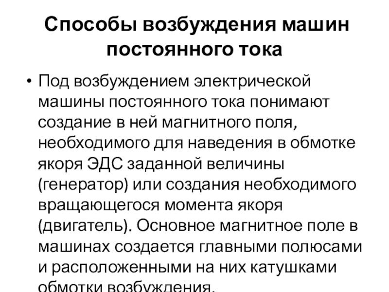 Классификация машин постоянного тока. Способы возбуждения машин постоянного. Способы возбуждения машин постоянного тока. Классификация машин постоянного тока по способу возбуждения. Способы возбуждения электрических машин постоянного тока.