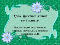 Урок русского языка по темеВыполнение творческиз заданий для 2 класса