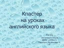 Презентация по английскому языку Кластер на уроках английского языка