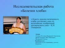Исследовательская работа Болезни хлеба