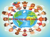 Презентация к спортивному празднику Игры народов мира