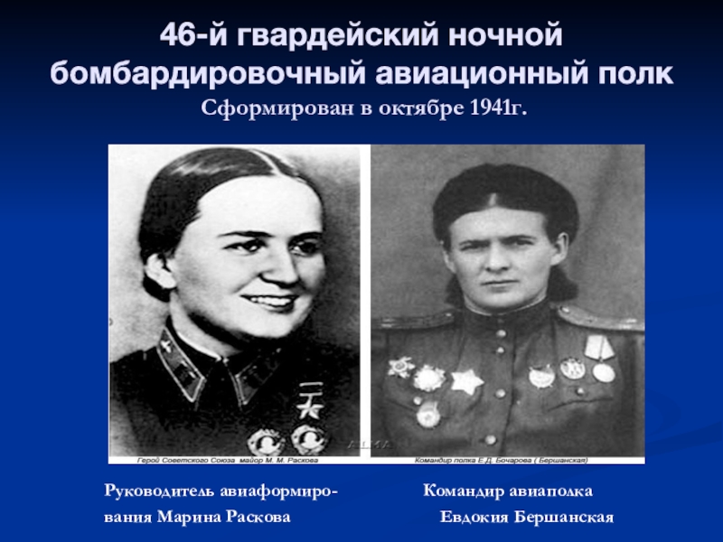 Кого называли ночными. 46 Гвардейский ночной бомбардировочный полк. Командир полка 46 Гвардейский ночной бомбардировочный. Полк Марины Расковой ночные ведьмы. Командир 46 авиаполка ночных бомбардировщиков Евдокия Бершанская.