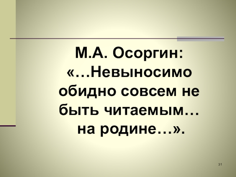 Метафоры в пенсне осоргина