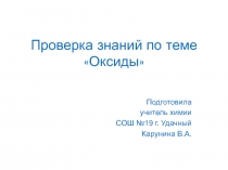 Презентация по химии на тему Проверка знаний по теме Оксиды