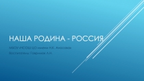 Презентация к занятию старший дошкольный возраст на тему  Наша Родина - Россия