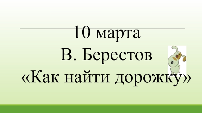 Берестов презентация 1 класс школа россии