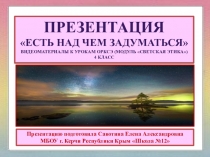 Презентация Есть над чем задуматься (К урокам ОРКСЭ, модуль - светская этика)