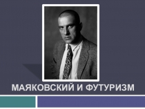Презентация к уроку по теме Маяковский и футуризм