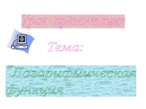 Презентация по алгебре и началам анализа Логарифмическая функция 10 класс