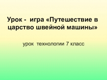 Презентация Путешествие в царство швейных машин