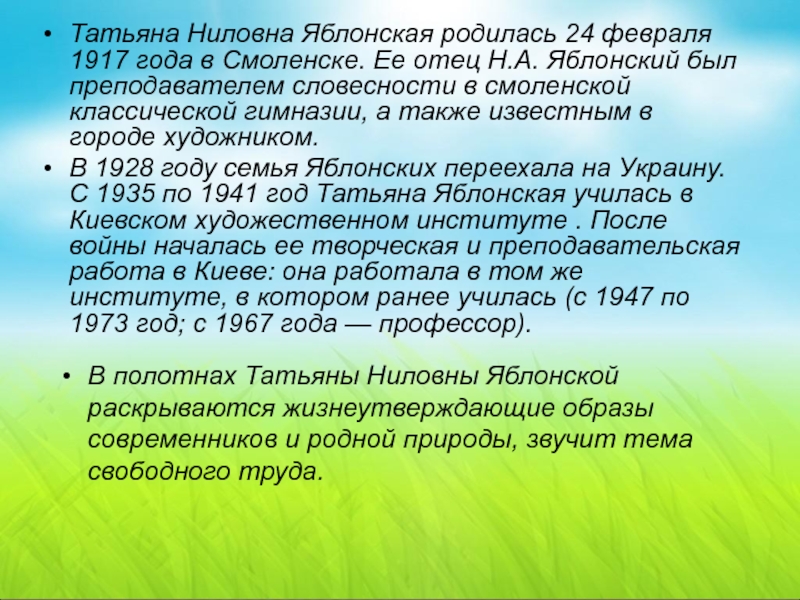 Татьяна Ниловна Яблонская родилась 24 февраля 1917 года в Смоленске. Ее отец Н.А. Яблонский был преподавателем словесности