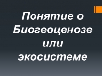 БИОГЕОЦЕНОЗ Биоценоз – однородный участок земной поверхности с определенным составом живых компонентов, объединенных обменом веществ и энергии в единый природный комплекс. Биогеоценоз –экосистемы связанные с участками однородной растительности, включая а