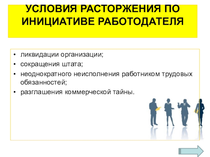 Прекращение по примечанию. Аббревиатуры юридических лиц. Условия расторжения трудового договора. Инициатива работодателя. Ликвидация организации расторжение по какой инициативе.