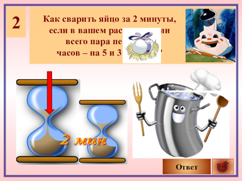 3 минуты на ответ. Как сварить яйцо за 2 минуты если в вашем распоряжении. Головоломка свари яйцо. Яйцо сваренное 2 мин 3 мин 5 мин. Задача как сварить яйцо с песочными часами.