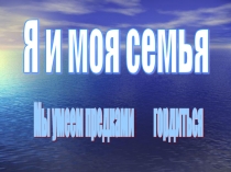 Я и моя семья