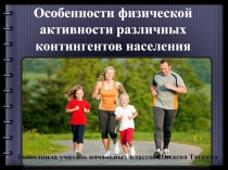 Презентация по здоровому образу жизни для учащихся на тему: Особенности физической активности.