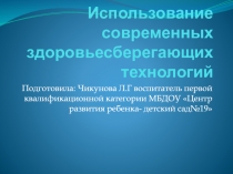 Использование современных здоровьесберегающих технологий