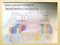 Презентация Бабушкин сундук знакомство с устным татарским народным творчеством