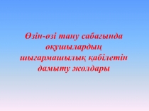 Презентация Шығармашылдық қабілетін дамыту